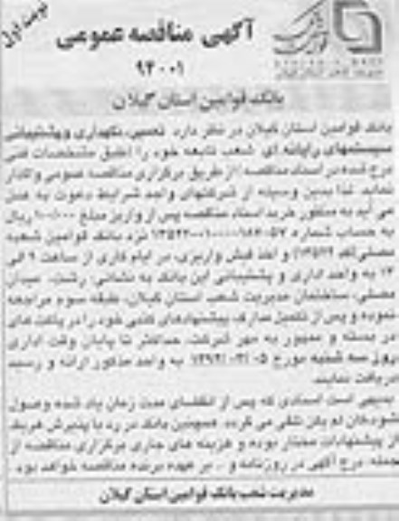 آگهی مناقصه عمومی , مناقصه تعمیر , نگهداری و پشتیبانی سیستمهای رایانه ای 