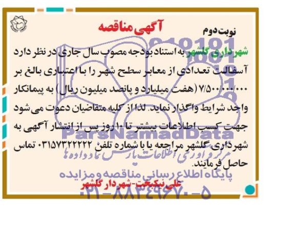 آگهی مناقصه عمومی ,مناقصه آسفالت تعدادی از معابر سطح شهر