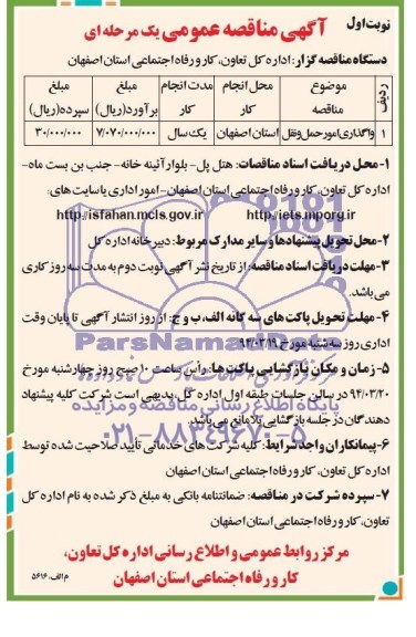 مناقصه  واگذاری امور حمل و نقل 