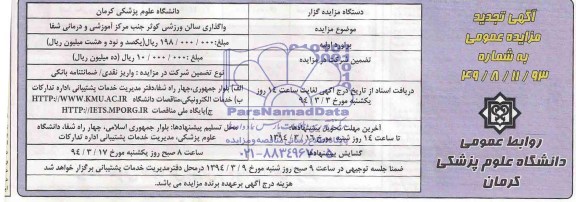 آگهی تجدید مزایده عمومی یک مرحله ای , تجدید مزایده واگذاری سالن ورزشی