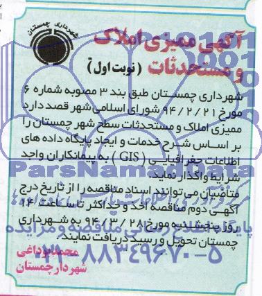 آگهی ممیزی املام و مستحدثات,مناقصه  ممیزی املاک و مستحدثات سطح شهر 