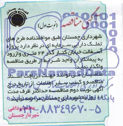 آگهی مناقصه , مناقصه پروژه آسفالت خیابان کنارگذر 24 متری وازرود