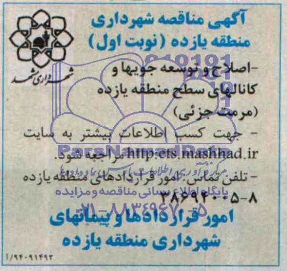آگهی مناقصه, مناقصه اصلاح و توسعه جویها و کانالها
