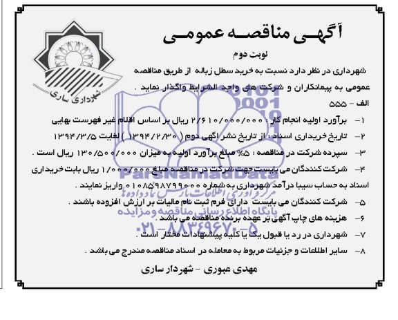 آگهی مناقصه عمومی , مناقصه خرید سطل زباله 