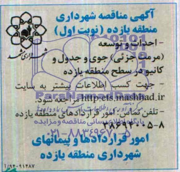 آگهی مناقصه, مناقصه احداث و توسعه (مرمت جزئی) جوی و جدول و کانیو