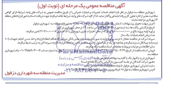 آگهی مناقصه عمومی یک مرحله ای,  مناقصه انجام خدمات تعمیرات و عملیات عمرانی 