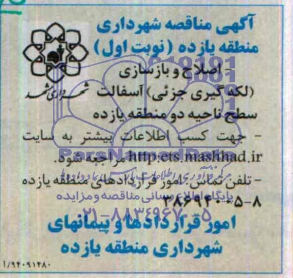 آگهی مناقصه , مناقصه اصلاح و بازسازی (لکه گیری جزیی) آسفالت سطح ناحیه دو