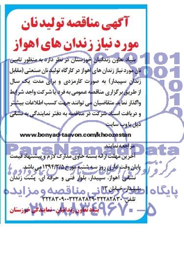 آگهی مناقصه , مناقصه  تولید نان مورد نیاز زندان های اهواز 