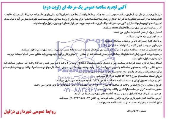 تجدید مناقصه , مناقصه اجرای پلکان برقی پلهای عابر پیاده اقشار و بیمارستان بزرگ 