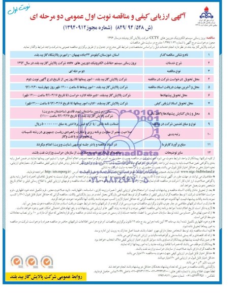 آگهی ارزیابی کیفی و مناقصه عمومی دو مرحله ای,مناقصه  بروز رسانی سیستم الکترونیک دوربین های CCTY