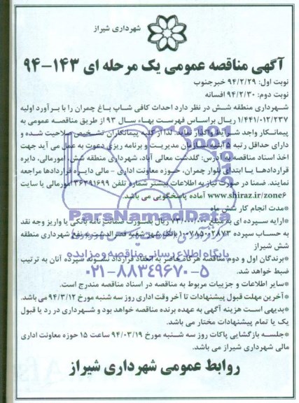آگهی مناقصه عمومی , مناقصه احداث کافی شاپ