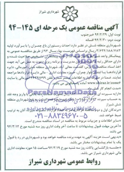 آگهی مناقصه عمومی, مناقصه احداث  رستوران باغ چمران 