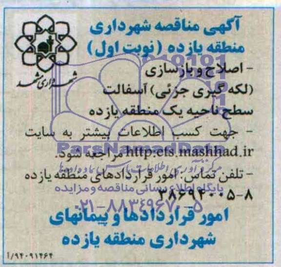 آگهی مناقصه , مناقصه اصلاح و بازسازی (لکه گیری جزیی) آسفالت سطح ناحیه یک