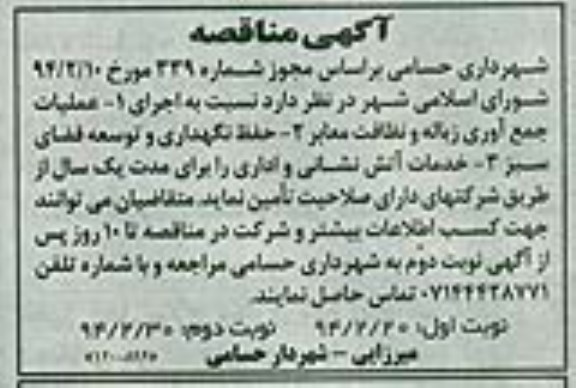 آگهی مناقصه , مناقصه  عملیات جمع آوی زباله و نظافت معابر 
