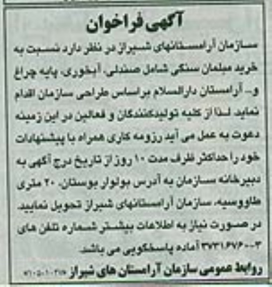 آگهی فراخوان  , فراخوان خرید مبلمان سنگی