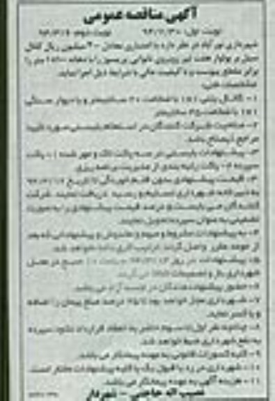 مناقصه,کانال سیل