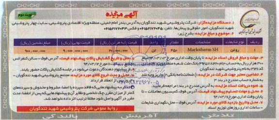 مزایده , مزایده روغن