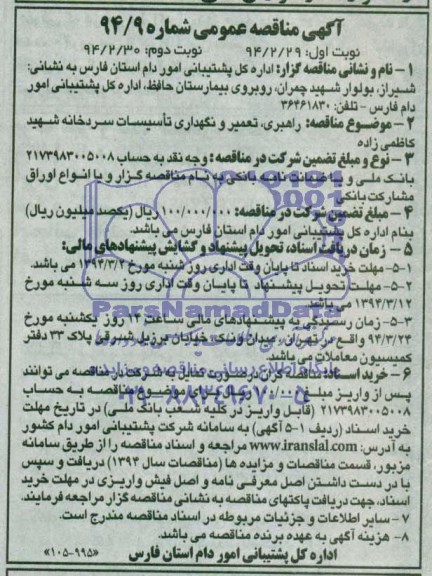 آگهی مناقصه عمومی , مناقصه راهبری تعمیر و نگهداری تاسیسات سردخانه...