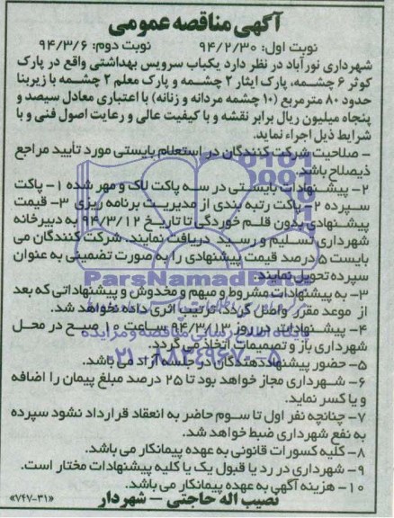 مناقصه,یکباب سرویس بهداشتی