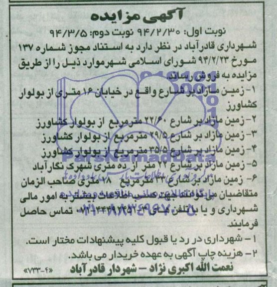 مزایده,شش قطعه زمین مازاد برشارع
