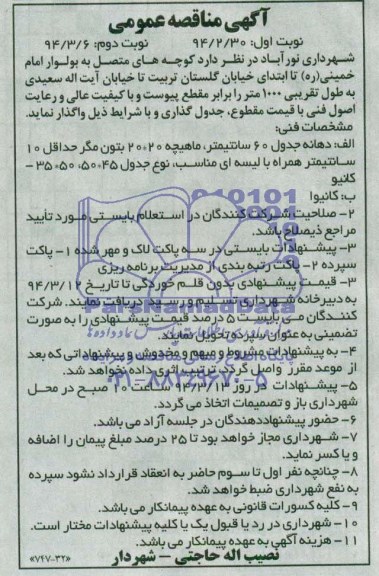 آگهی مناقصه عمومی, مناقصه جدول گذاری