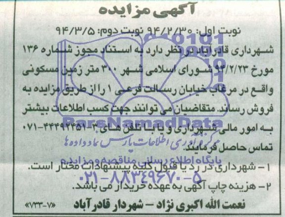 مزایده,سیصد متر زمین مسکونی