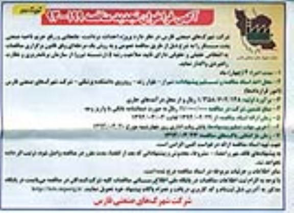 آگهی فراخوان تجدید مناقصه ,تجدید مناقصه پروژه احداث , برداشت , جابجایی و رفع حریم ناحیه صنعتی 