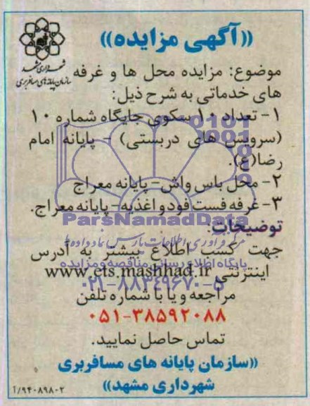 مزایده,محل ها و غرفه های خدماتی