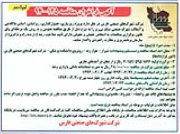 آگهی فراخوان مناقصه , مناقصه پروژه زیرسازی ، جدول گذاری ، زیراساس ، اساس ماکادمی و آسفالت 