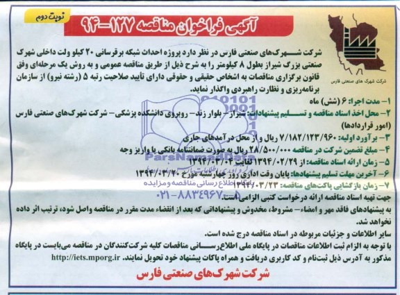آگهی فراخوان مناقصه ,مناقصه پروژه احداث شبکه برقرسانی 20 کیلوولت داخلی 