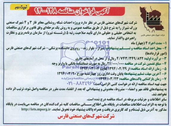 آگهی فراخوان مناقصه , مناقصه پروژه احداث شبکه روشنایی معابر 