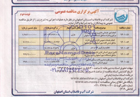 آگهی برگزاری مناقصه عمومی  ,مناقصه عملیات اجرایی 