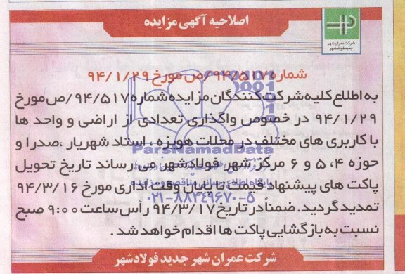اصلاحیه آگهی مزایده, اصلاحیه مزایده واگذاری تعدادی از اراضی و واحدها