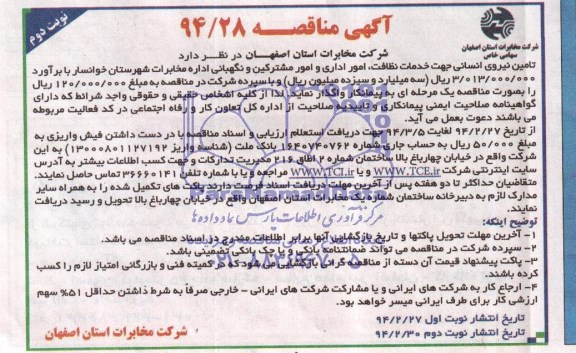آگهی مناقصه ,مناقصه نگهداری شبکه کابل و هوایی مراکز تلفن شهرستان خوانسار
