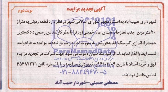 آگهی تجدید مزایده,تجدید مزایده کیوسک