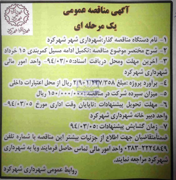 آگهی مناقصه عمومی یک مرحله ای, مناقصه تکمیل ادامه مسیل کمربندی 