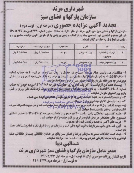آگهی تجدید مزایده حضوری ,مزایده تعدادی بوفه و پارکینگ