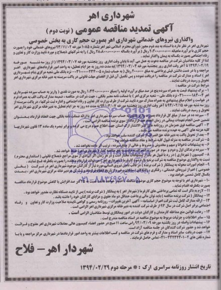 آگهی تمدید مناقصه عمومی , تمدید مناقصه واگذاری نیروهای خدماتی 