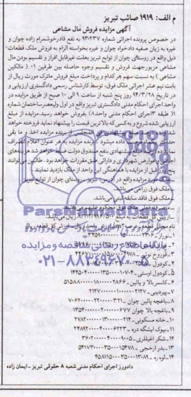 مزایده,قطعات