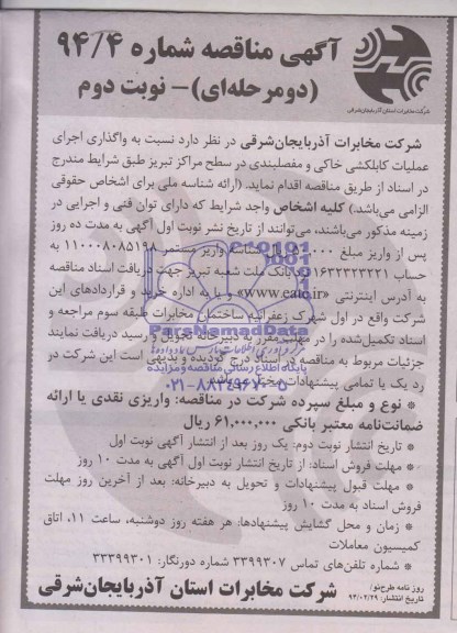 آگهی مناقصه , مناقصه نسبت به واگذاری اجرای عملیات کابلکشی خاکی و مفصلبندی در سطح مراکز تبریز