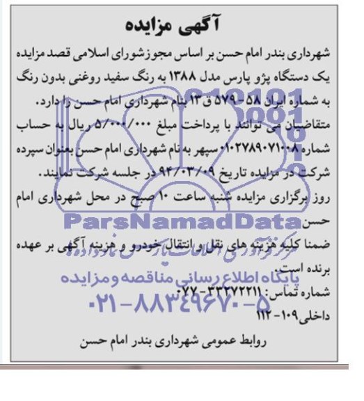 آگهی مزایده , مزایده فروش یک دستگاه پزو پارس 