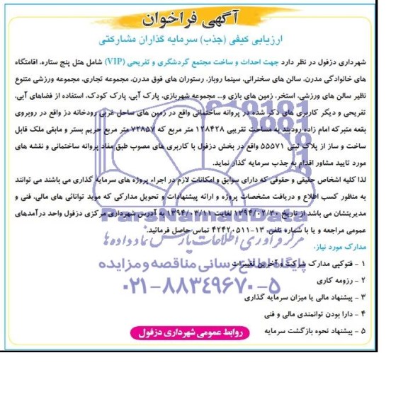 آگهی فراخوان,مناقصه   احداث و ساخت مجتمع گردشگری و تفریحی VIP 