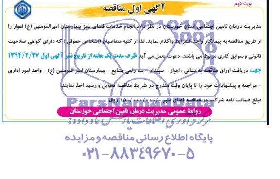 آگهی اول مناقصه , مناقصه انجام خدمات فضای سبز بیمارستان امیرالمونین ع