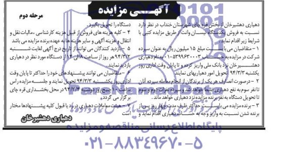 آگهی مزایده , مزایده فروش یک دستگاه نیسان وانت