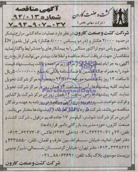 آگهی مناقصه , مناقصه عملیات ماله کشی مزارع نیشکر در حدود 4.000 هکتار...