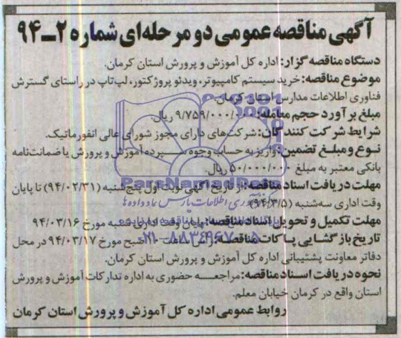 مناقصه , مناقصه خرید سستم کامپیوتر ، ویدئو پروکتور ، پریننتر و اسکنر 