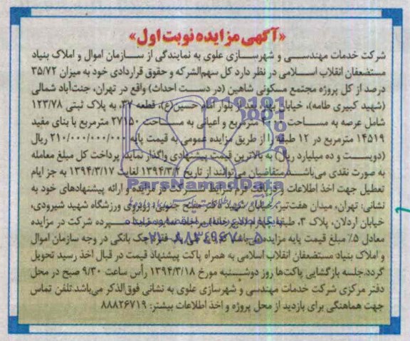 مزایده,کل سهم الشرکه و حقوق قراردادی