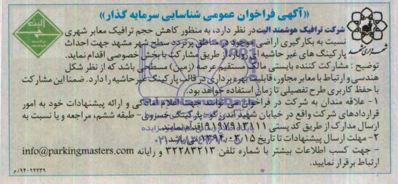 آگهی فراخوان عمومی شناسایی سرمایه گذار, مناقصه  احداث پارکینگ های غیر حاشیه ای روباز