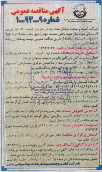 آگهی مناقصه عمومی , مناقصه تعداد 170 نفر نیروی انسانی 