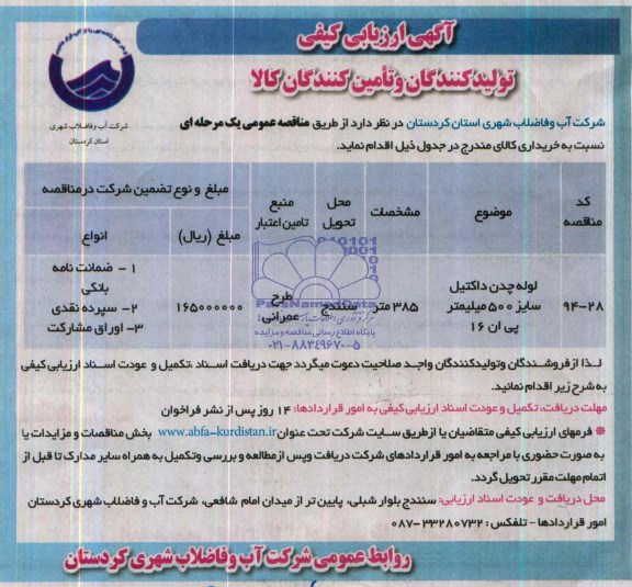 ارزیابی کیفی , ارزیابی کیفی لوله چدن داکتیل سایز 500 میلیمتر پی ان 16